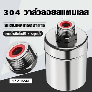 MKMK ลูกลอยควบคุมน้ำอัตโนมัติขนาด 1/2" 3/4" และ 1" สแตนเลส 304 วาล์วลูกลอย หยุดอัตโนมัติเมื่อน้ำเต็ม ทนต่ออุณหภูมิสูง