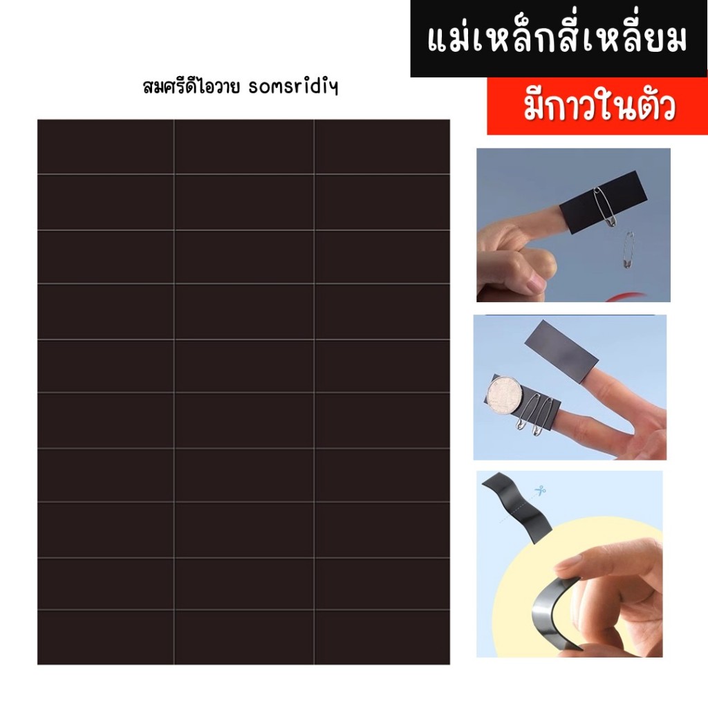 สติกเกอร์แม่เหล็ก ทรงสี่เหลี่ยม มีกาวในตัว 1แผ่น 30ชิ้น อุปกรณ์ สำนักงานโรงเรียน DIY