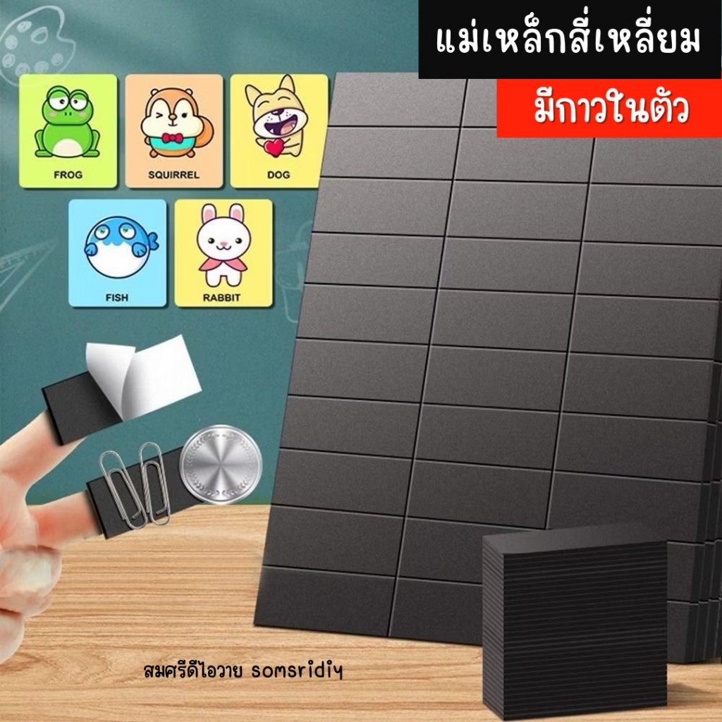 สติกเกอร์แม่เหล็ก ทรงสี่เหลี่ยม มีกาวในตัว 1แผ่น 30ชิ้น อุปกรณ์ สำนักงานโรงเรียน DIY