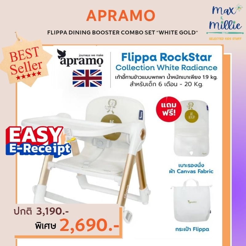 พร้อมส่ง Apramo Flippa Rockstar White Radiance เก้าอี้ทานข้าวพกพา รุ่น limited ใหม่ล่าสุดจากแบรนด์