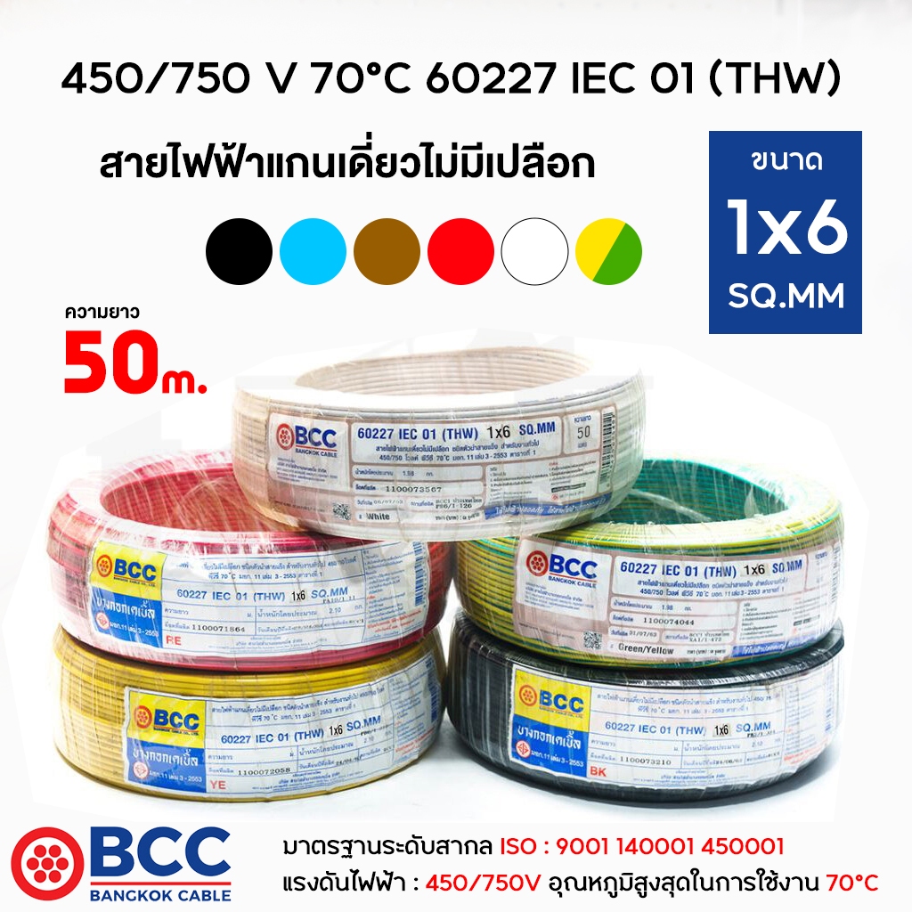 BCC สายไฟทองแดง THW 1x6 ยาว 50เมตร สายไฟ สายไฟบางกอกเคเบิ้ล