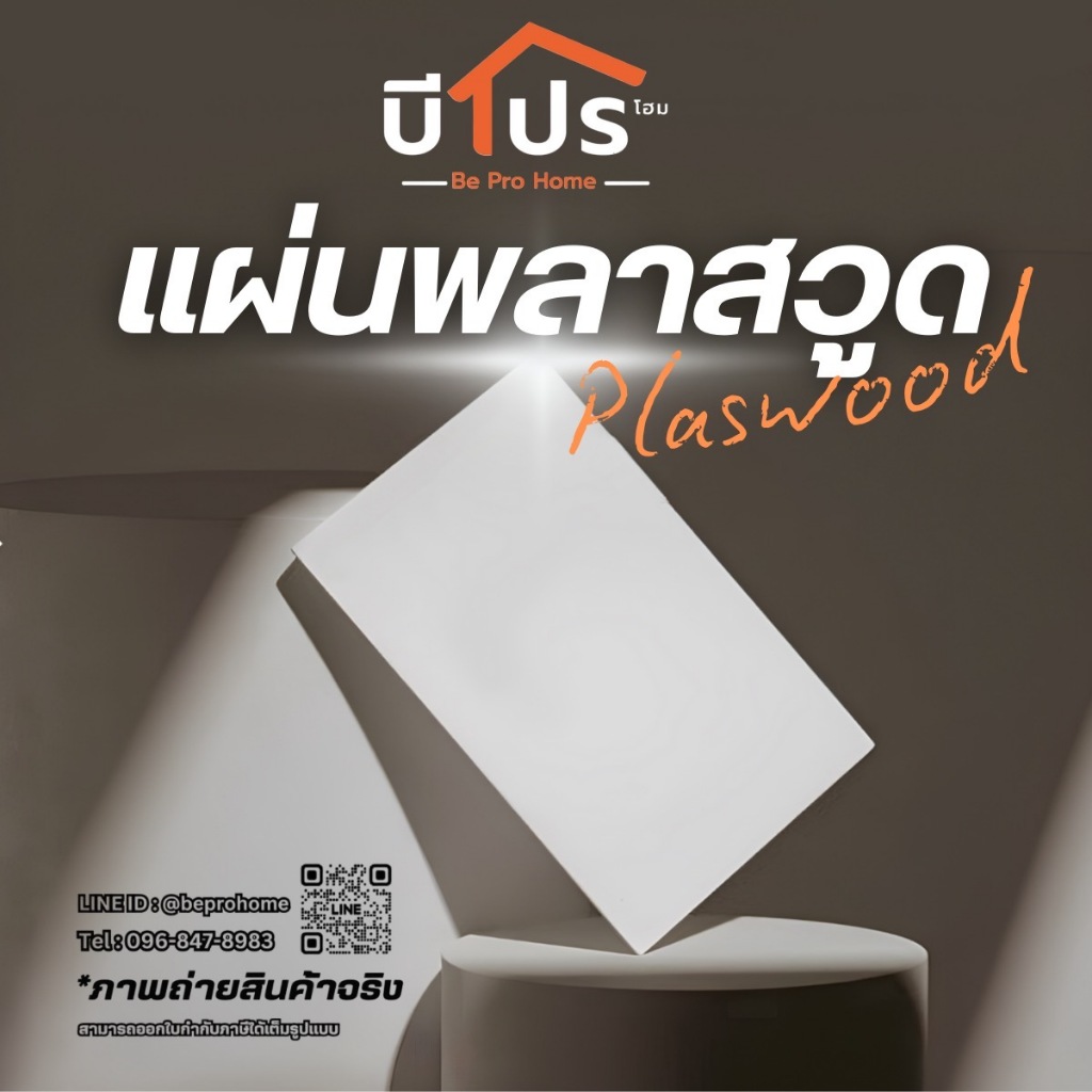 แผ่นพลาสวูด PLASWOOD สีขาว แผ่นเรียบ กันน้ำได้ ตราช้าง หนา 3/5/10 mm. (รับตัดตามขนาด)