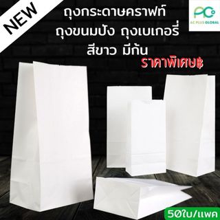 ถุงกระดาษ ถุงขนมปัง ใส่ขนม มีก้น ตั้งได้ สีขาว [50 ใบ] - Acplusglobal