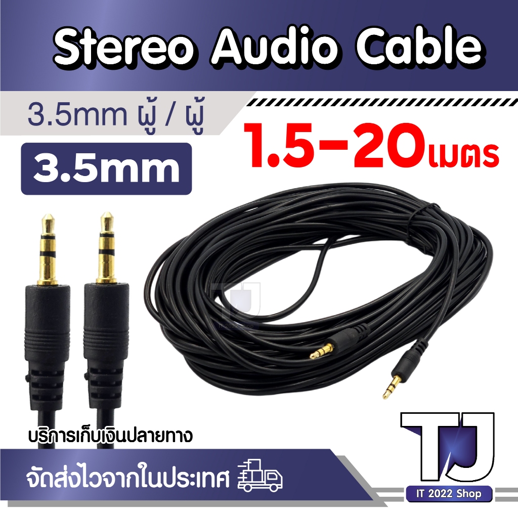 สาย AUX 3.5mm ( ผู้-ผู้ ) สายสัญญาณเสียง 3.5มม. male ยาว 1.5M 3M 5M 10M 15M 20M