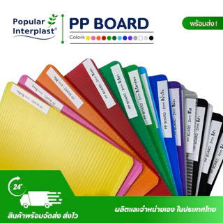 ฟิวเจอร์บอร์ด Future Board ขนาด : 65x81cm หนา2mm.[แพ็ค10แผ่น]สินค้าผลิตและจำหน่ายเอง