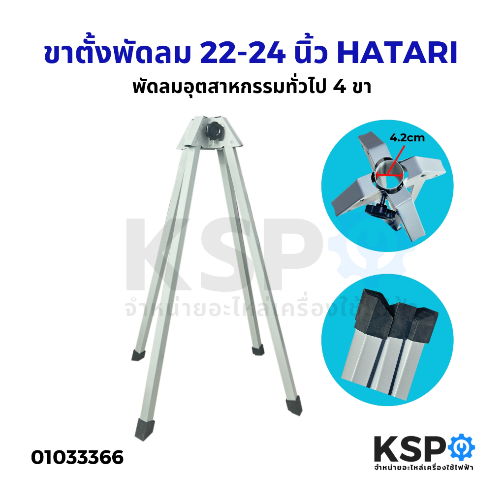 ขาตั้งพัดลม HATARI ขาเสา ขาเหล็ก พัดลมอุตสาหกรรม Hatari ฮาตาริ ขนาด 22"-24" นิ้ว 4ขา ะไหล่พัดลม