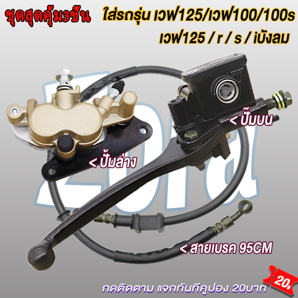 ชุดปั้มเบรคเวฟ125 เวฟ100 ครบชุด ปั้มบน ล่าง สายเบรค คืนความปลอดภัย