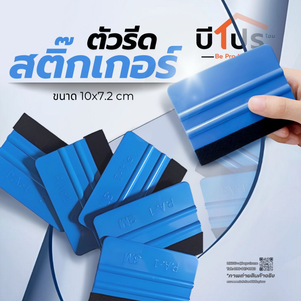 ตัวรีดสติ๊กเกอร์ แผ่นรีดฟิล์มไมล์ ที่รีดสติ๊กเกอร์ แผ่นรีดสติ๊กเกอร์ แผ่นรีดสติกเกอร์ ไล่ฟองอากาศ