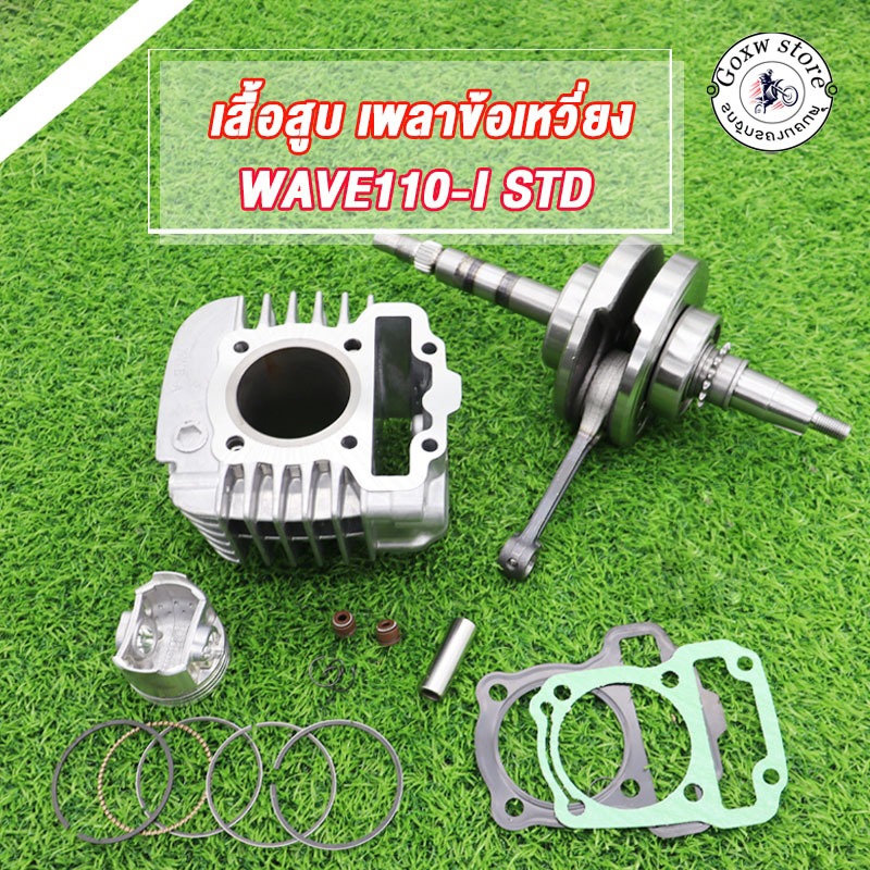 เสื้อสูบ+ข้อเหวี่ยง WAVE110i Dream super cub เสื้อสูบเวฟ110i 50-57มิล ลูกสูบ เเหวนสูบ สลัก กิ๊บล๊อค ครบชุด ปี2011-2020