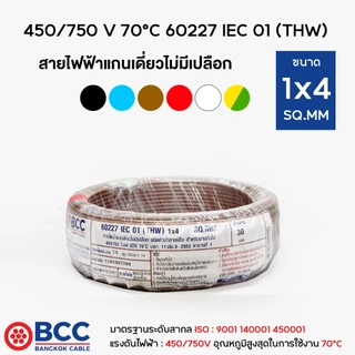 BCC สายไฟทองแดง THW 1x4 (แบ่งขาย 30เมตร) สายไฟ สายไฟบางกอกเคเบิ้ล
