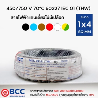 BCC สายไฟทองแดง THW 1x4 (แบ่งขาย 30เมตร) สายไฟ สายไฟบางกอกเคเบิ้ล