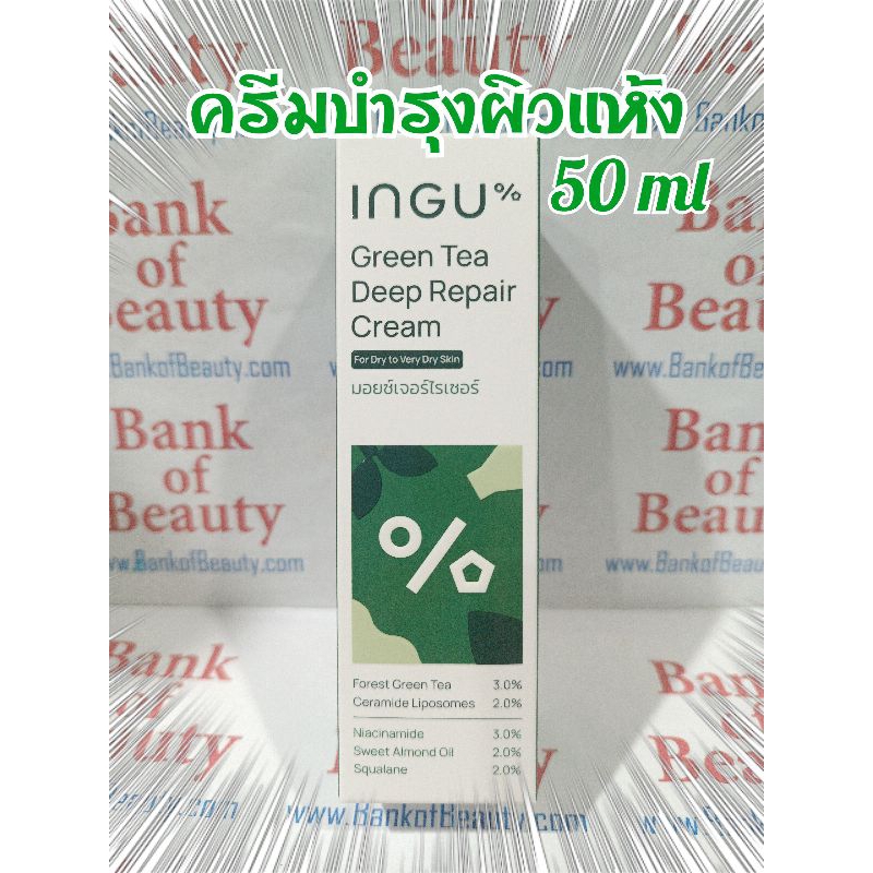💚ลด10%💚 Ingu Green Tea Deep Repair Cream 50 mlครีมบำรุงผิวหน้าสูตรสำหรับผิวแห้ง