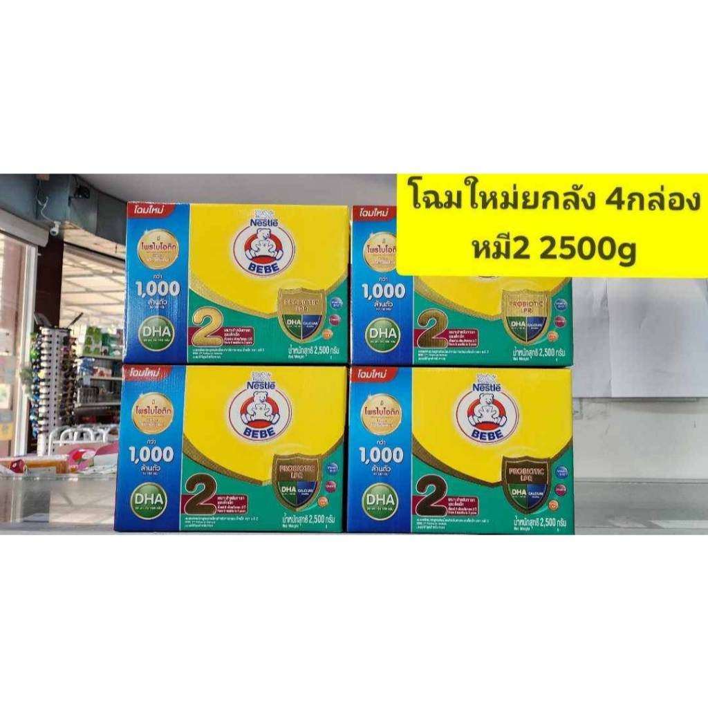 **** ขายยกลัง 4 กล่อง **** นมตราหมี BEBE สูตร 2 ( 6 เดือน - 3ปี ) ขนาด 2500 กรัม Nestle ( โฉมใหม่ )