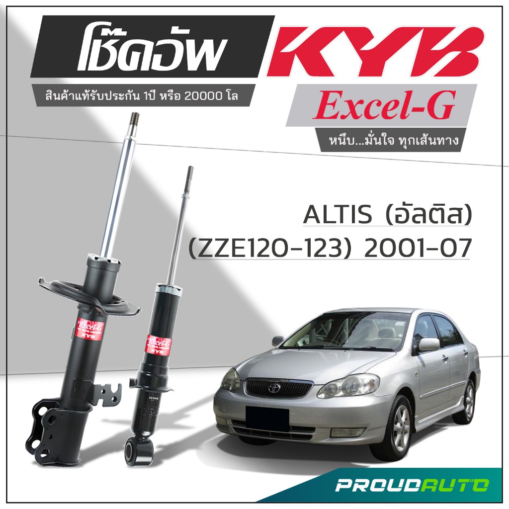 KYB โช๊คอัพ KAYABA สำหรับ TOYOTA ALTIS (ZZE120-123) ปี 2001-2007 รุ่น Excel-G