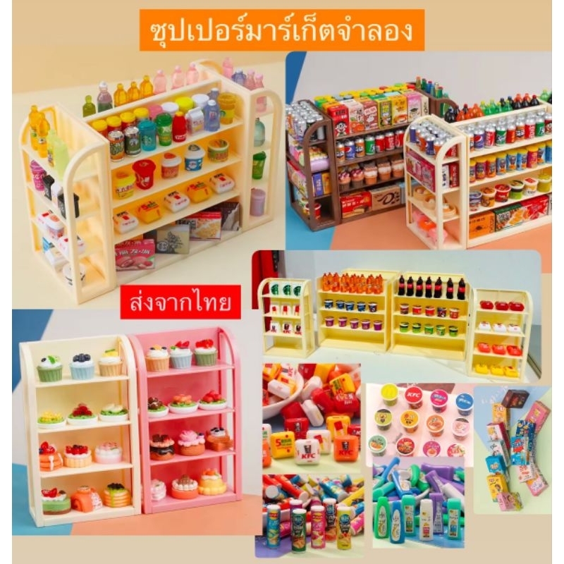 โมเดลจิ๋ว ซูเปอร์มาร์เก็ตจําลอง ขนาดมินิ ชั้นวางตกแต่งเครื่องดื่ม ขนมเด็ก ของเล่น DIY ส่งจากไทย S002