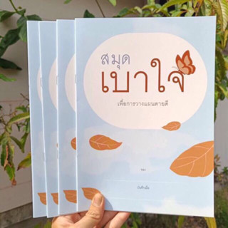 สมุดเบาใจ เพื่อการวางแผนตายดี จำหน่ายแพ๊คละ 4 เล่ม (พร้อมส่ง…