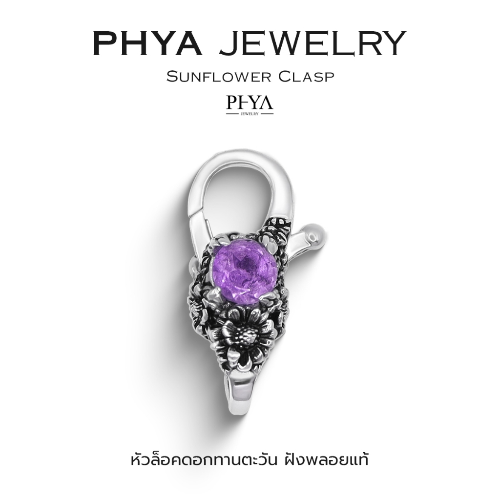 PHYA Sunflower Clasp : หัวล็อคดอกทานตะวันประดับพลอยแท้ (มีพลอยให้เลือก 2 สี) เงินแท้