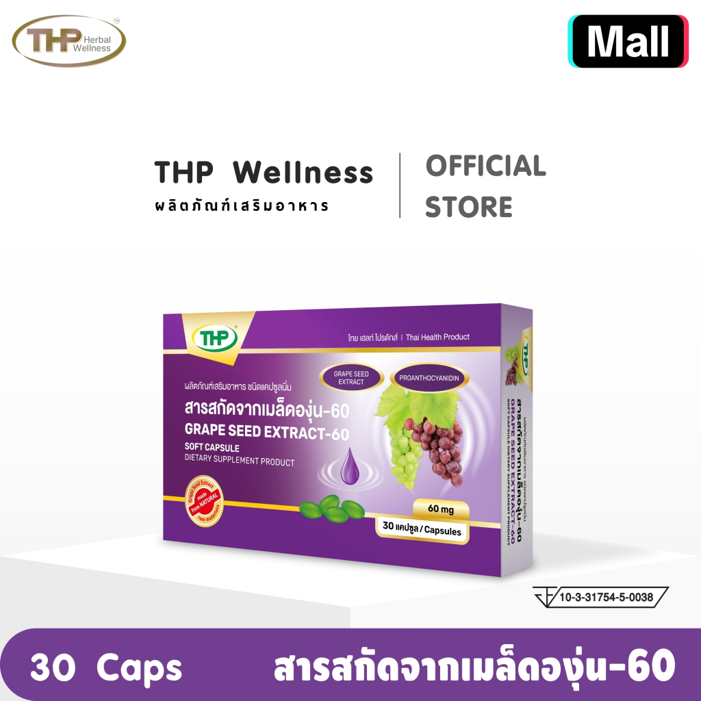 สารสกัดจากเมล็ดองุ่น-60 มก. l  Grape seed extract-60 mg l THP Brand "ของแท้ จากบริษัทโดยตรง"
