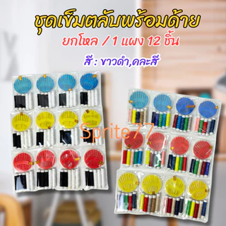 (ยกโหล)ชุดเข็มตลับพร้อมด้าย ชุดเย็บผ้า ชุดเข็มเย็บผ้า1 แผง 12 ชิ้น ขาวดำ/คละสี(ตลับเข็ม+ด้าย 5 ม้วน)