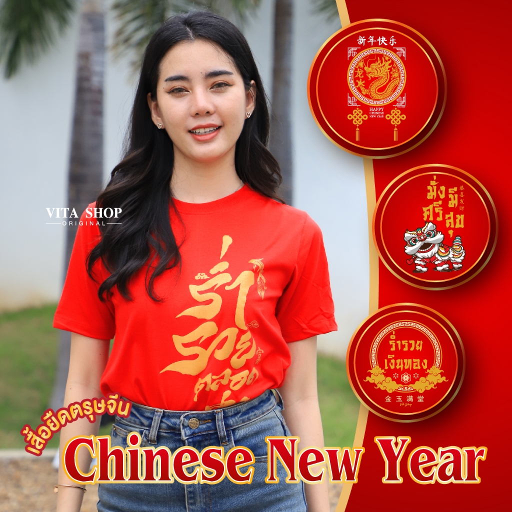 ขายดี1 (เสื้อยืดตรุษจีน) มี 10 ลาย เซตร่ำรวยตลอดปี เสื้อยืดสีแดง ผ้าCotton100% ทรงตรงใส่ได้ทั้งชายหญิง ครอบครัว พร้อมส่ง