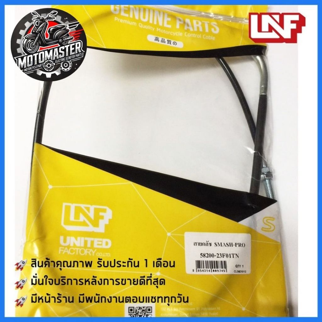 สายครัช SUZUKI SMASH-PRO ตรงรุ่น ยี่ห้อ UNF อย่างดี ถูกที่สุด พร้อมส่ง
