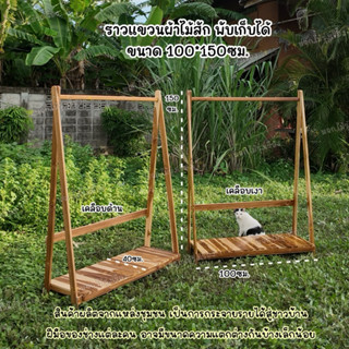 ราวแขวนผ้าไม้สัก ราวผ้า  ราวผ้าสไตล์มินิมอล พับเก็บได้ ราวตา…