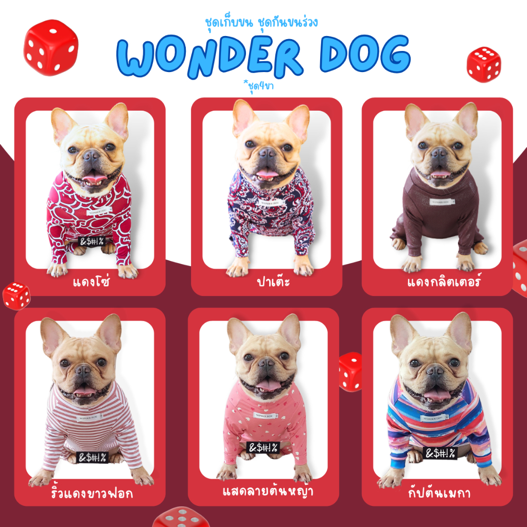 ชุดเก็บขน wonder dog เสื้อสุนัข เสื้อแมว ชุดกันขนร่วงสุนัข ชุดสัตว์เลี้ยง โทนสีแดง