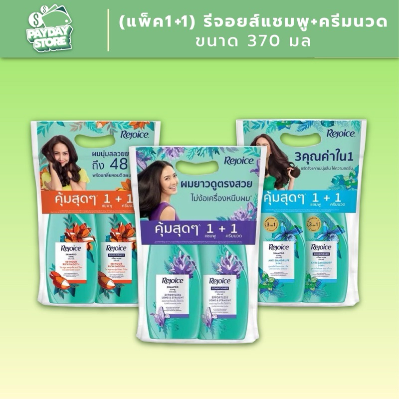 (แพ็ค 1+1) รีจอยส์แชมพู+ครีมนวด ขนาด 370 มล