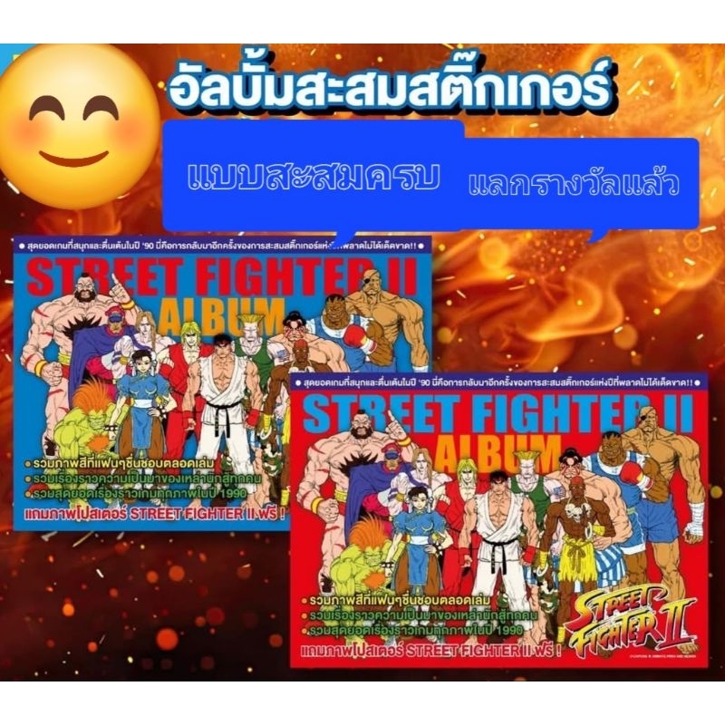Animate Run:อนิเมทรัน-อัลบั้มสะสมสติ๊กเกอร์ ชุด Street Fighter II (ครบ-แลกรางวัลแล้ว)