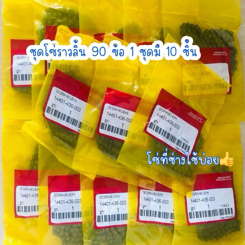 ชุดโซ่ราวลิ้น90ข้อ10ชิ้น ใช้สำหรับ wave110i/dream super cub มี10ชิ้นราคาคุ้มมาก