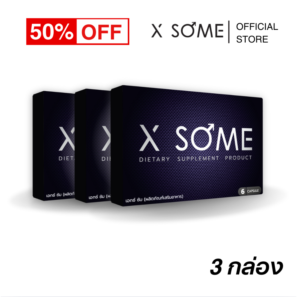 [ 3 กล่อง ส่งฟรี ] X SOME อาหารเสริมชาย : เพิ่มสมรรถภาพเพศชาย | 3 กล่อง บรรจุ 18 แคปซูล
