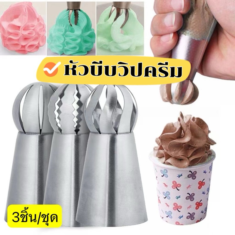 หัวบีบวิปครีม รัสเซีย หัวบีบโดม หัวบีบไอซิ่ง แต่งหน้าเค้ก เซ็ต 3 ชิ้น พร้อมส่ง🇹🇭