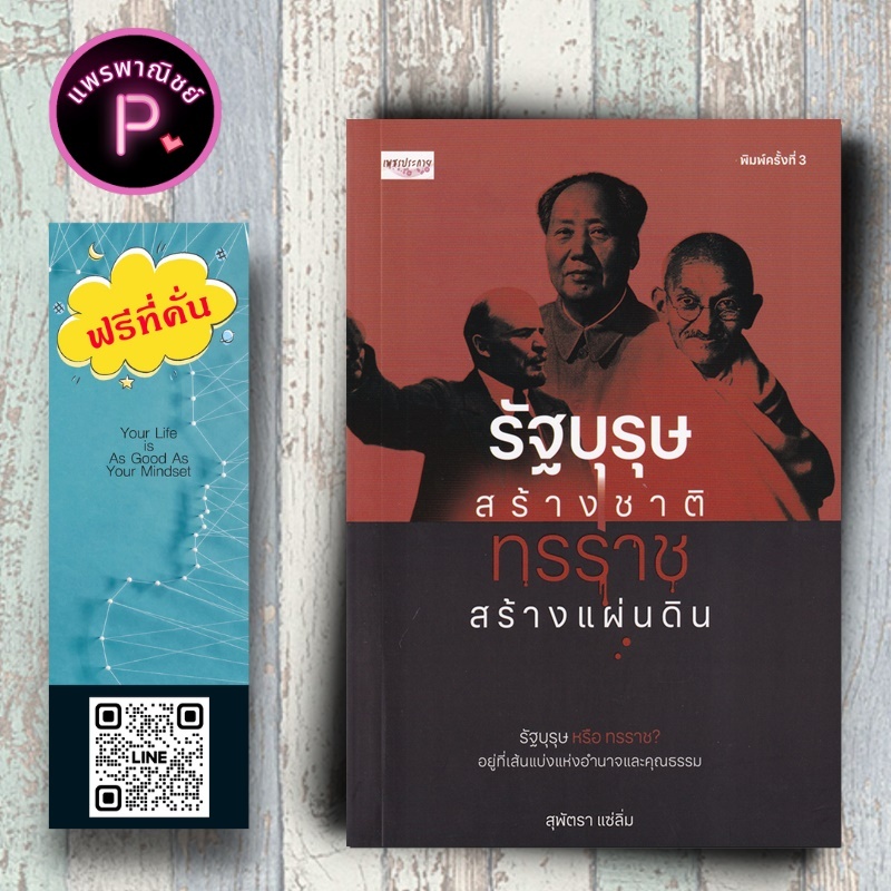 หนังสือ ราคา 159 บาท รัฐบุรุษสร้างชาติ ทรราชสร้างแผ่นดิน : ประวัติศาสตร์ ชีวประวัตินักการเมือง บุคคลสำคัญ ชีวประวัติ