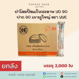 [ยกลัง 2,000 ใบ] ฝาโดมปิดแก้วกระดาษ/พลาสติก YD 90 ปาก 90 เจาะรูใหญ่ ตรา YYE ## รบกวนลูกค้าสั่ง1ลังต่อ1ออเดอร์นะคะ ##