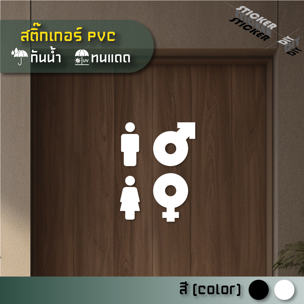 สติ๊กเกอร์ ห้องน้ำ / Toilet / Restroom (PVC ไดคัทตกแต่งกระจก ผนัง ประตู)