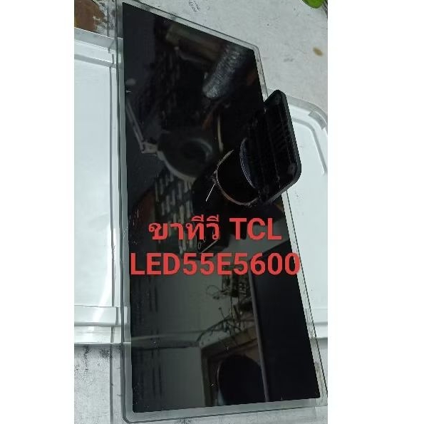 ขาทีวีTCL55นิ้วรุ่นLED55E5600