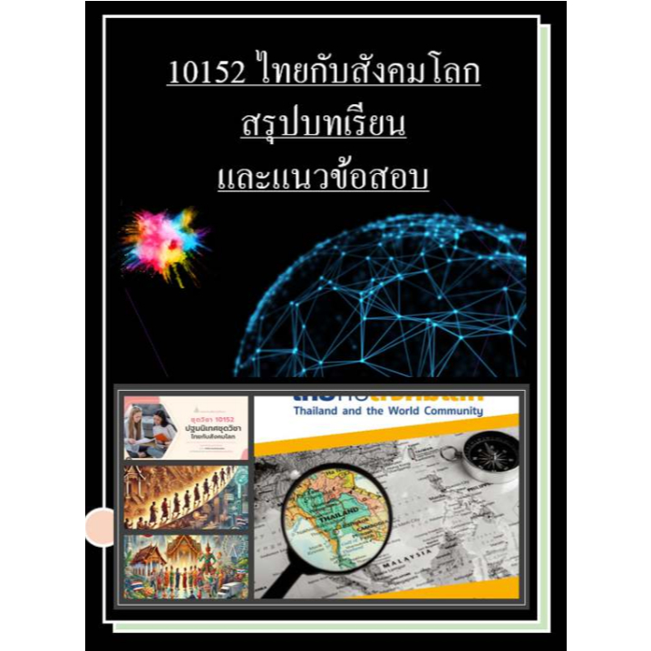 สรุปบทเรียนและแนวข้อสอบ มสธ 10152 ไทยกับสังคมโลก