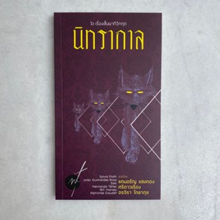 หนังสือหายาก นิมิตวิกาล 02 นิทรากาล