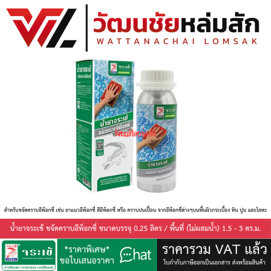 น้ำยาจระเข้ ขจัดคราบอีพ็อกซี่ ขนาดบรรจุ 0.25 ลิตร / พื้นที่ (ไม่ผสมน้ำ) 1.5 - 3 ตร.ม.