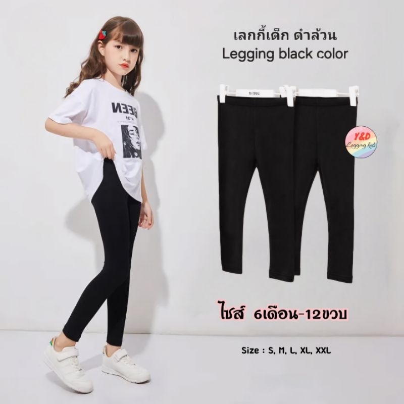 ❣️Y&D❣️leggings kids กางเกงเลคกิ้งเด็กสีดำ ไซส์6เด์อน-12ปี กางเกงขายาวเด็ก สีดำล้วน