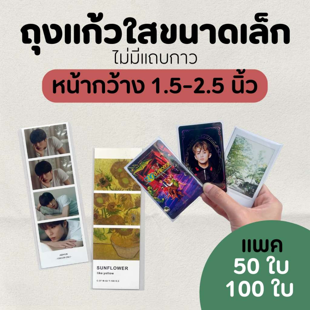 ซองแก้ว ถุงแก้วใสopp ปากเสมอไม่มีฝากาว ขนาดเล็กหน้ากว้าง 1.5-2.5 นิ้ว / ใส่บัตรประชาชน การ์ด