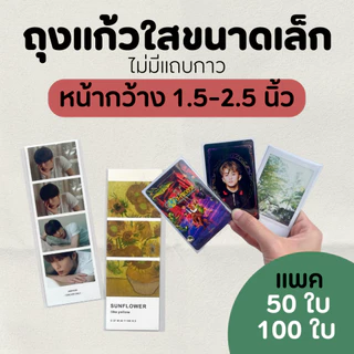 ซองแก้ว ถุงแก้วใสopp ปากเสมอไม่มีฝากาว ขนาดเล็กหน้ากว้าง 1.5-2.5 นิ้ว / ใส่บัตรประชาชน การ์ด