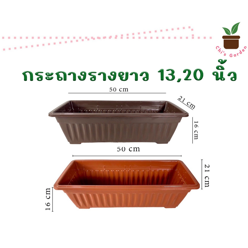กระถางต้นไม้รางยาว ความจุ 9 ลิตร กระถางต้นไม้ กระถางรางยาวสี่เหลี่ยม กระถางดอกไม้ กระถางปลูกผัก ขนาด 13 และ 20 นิ้ว มีรู