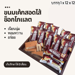 ขนมเค้กสอดไส้ซ็อกโกแลต ตราRich want 1ลัง144ชิ้น เนื้อแป้งหอมนุ่มละมุน อร่อยฟินทุกคำ