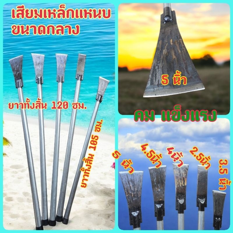 เสียมแหนบกลาง เสียมปาล์ม เสียมไผ่ เสียมหน่อกล้วย เสียมหน่อ