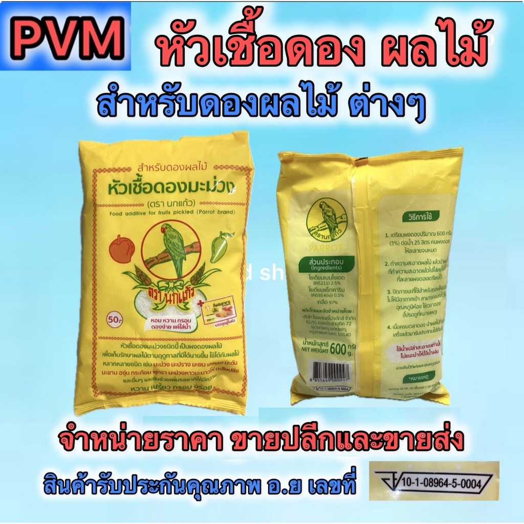 ส่งไว ส่งทันที หัวเชื้อดองมะม่วง ตรานกแก้ว หรือนำไปดองผลไม้ ได้หลากหลายชนิด มีอย. และปูนขาว-ปูนแดง แช่ผลไม้ให้กรอบ