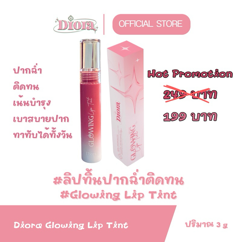 Diora Glowing Lip Tint โกล์วอิ้งลิปทิ้น