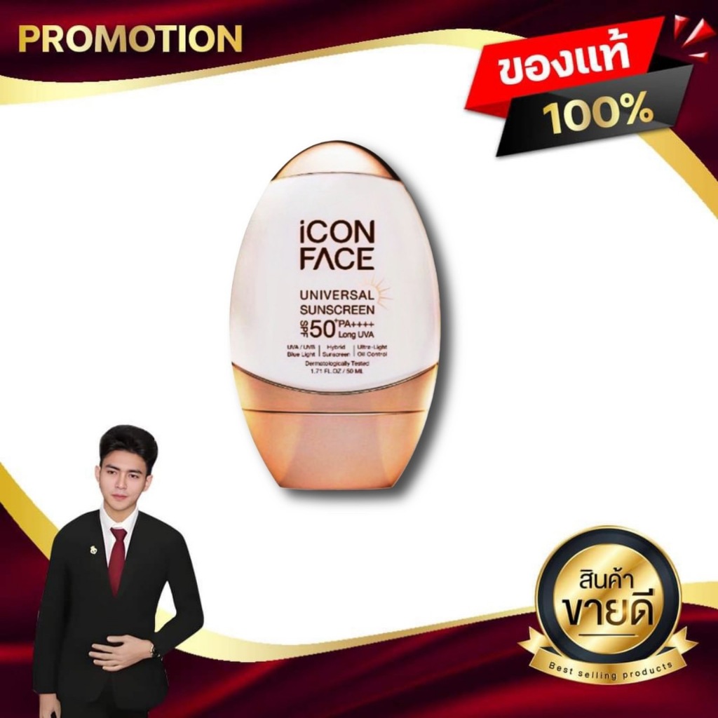 ครีมกันแดด ไอคอน เฟส iCon Face Universal Sunscreen SPF 50+ PA+++ the icon เนื้อครีมบางเบา ของแท้100%
