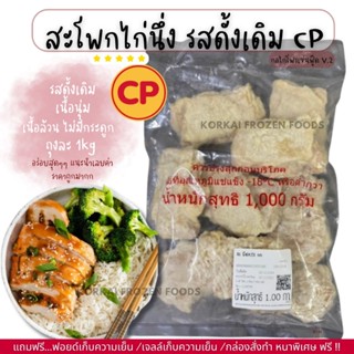 สะโพกไก่นึ่ง รสดั้งเดิม CP เนื้อล้วน ไม่มีกระดูก เนื้อฉ่ำ อร…