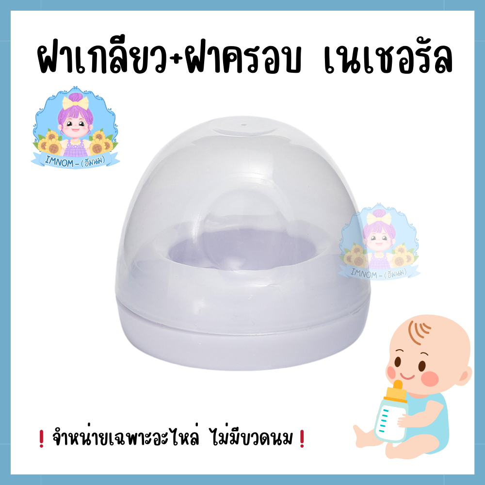 ฝาเกลียว เอเว้นเนเชอรัล รุ่นใหม่รุ่นเก่าใช้ได้คะ